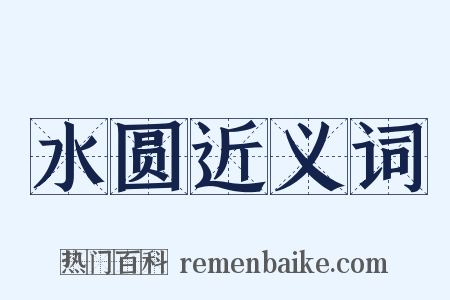 水圆近义词是什么意思的图片